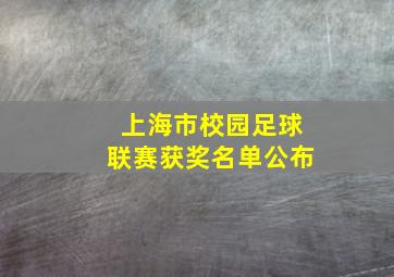 上海市校园足球联赛获奖名单公布