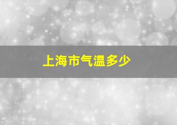 上海市气温多少