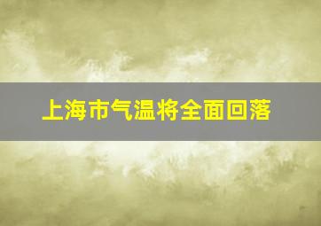 上海市气温将全面回落