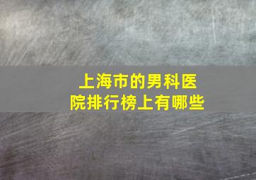 上海市的男科医院排行榜上有哪些