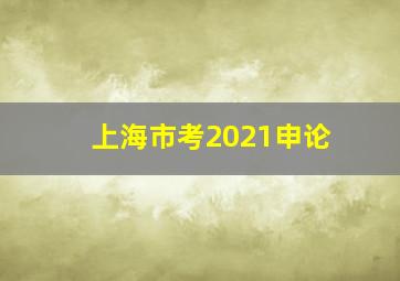 上海市考2021申论