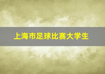 上海市足球比赛大学生