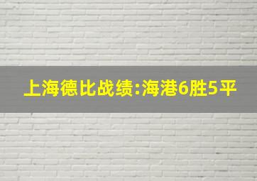 上海德比战绩:海港6胜5平