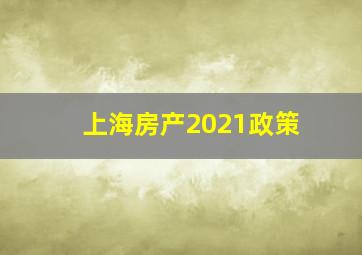 上海房产2021政策