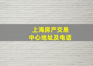 上海房产交易中心地址及电话