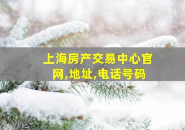 上海房产交易中心官网,地址,电话号码