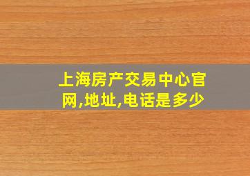 上海房产交易中心官网,地址,电话是多少