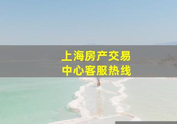 上海房产交易中心客服热线