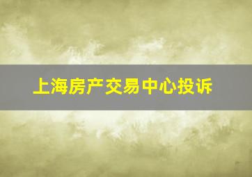 上海房产交易中心投诉