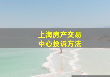 上海房产交易中心投诉方法