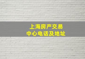 上海房产交易中心电话及地址