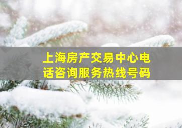 上海房产交易中心电话咨询服务热线号码