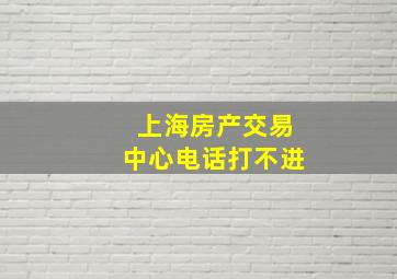 上海房产交易中心电话打不进