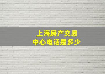 上海房产交易中心电话是多少