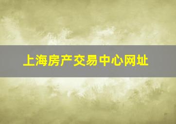 上海房产交易中心网址