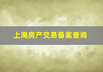 上海房产交易备案查询