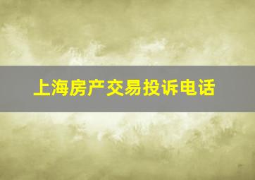 上海房产交易投诉电话