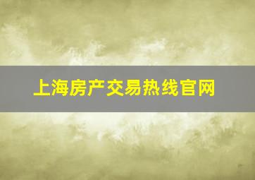 上海房产交易热线官网