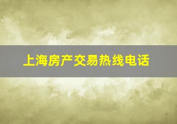 上海房产交易热线电话