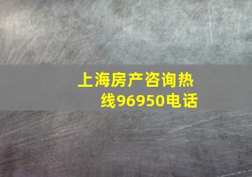 上海房产咨询热线96950电话