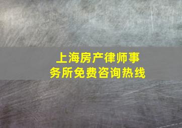 上海房产律师事务所免费咨询热线