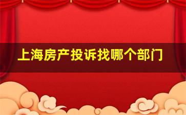 上海房产投诉找哪个部门