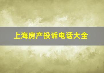 上海房产投诉电话大全