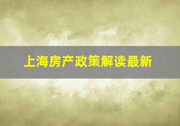 上海房产政策解读最新