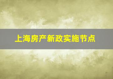 上海房产新政实施节点