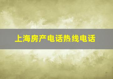 上海房产电话热线电话