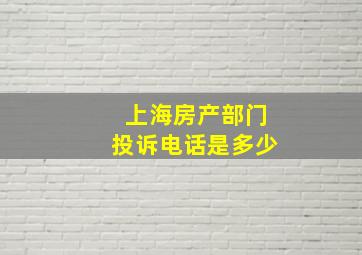 上海房产部门投诉电话是多少