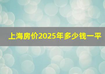 上海房价2025年多少钱一平