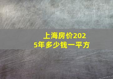 上海房价2025年多少钱一平方