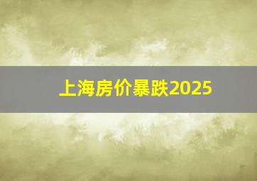 上海房价暴跌2025