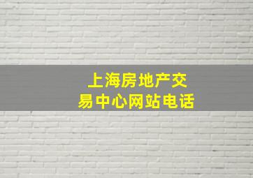 上海房地产交易中心网站电话