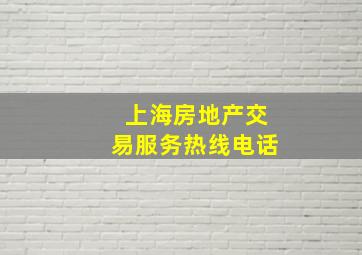 上海房地产交易服务热线电话