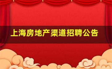 上海房地产渠道招聘公告