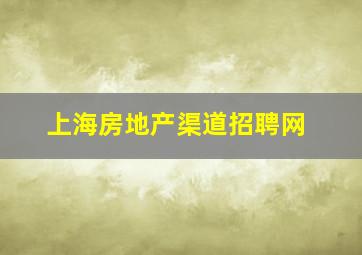 上海房地产渠道招聘网