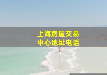 上海房屋交易中心地址电话