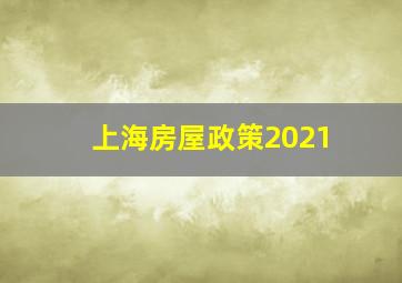 上海房屋政策2021