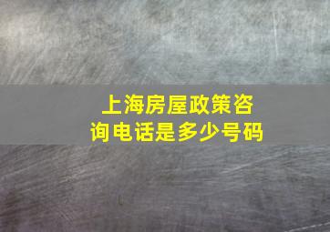 上海房屋政策咨询电话是多少号码