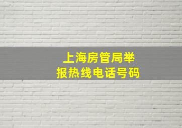 上海房管局举报热线电话号码