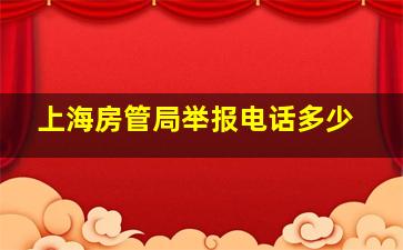 上海房管局举报电话多少