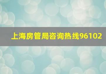 上海房管局咨询热线96102