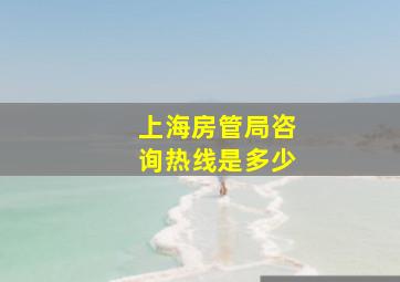 上海房管局咨询热线是多少