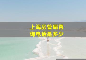 上海房管局咨询电话是多少