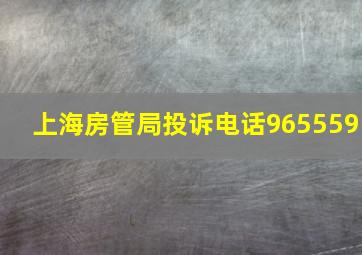 上海房管局投诉电话965559