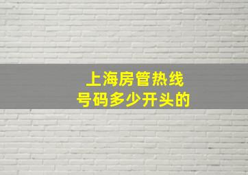 上海房管热线号码多少开头的