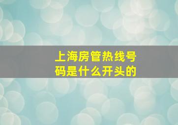 上海房管热线号码是什么开头的