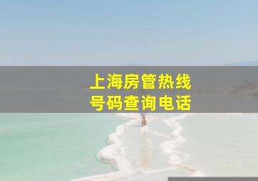 上海房管热线号码查询电话